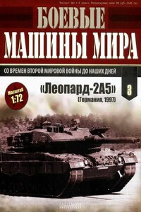 Боевые машины мира № 3. Основной боевой танк «Леопард-2» - Неизвестный Автор