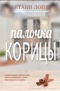 Палочка корицы - Бетани Лопез