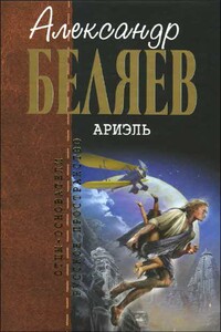 Лаборатория Дубль-Вэ ; Под небом Арктики ; Замок ведьм ; Человек, нашедший свое лицо ; Ариэль - Александр Романович Беляев