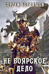 Не боярское дело 4 - Сергей Александрович Богдашов