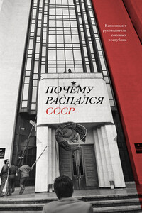 Почему распался СССР. Вспоминают руководители союзных республик - Аркадий Дубнов