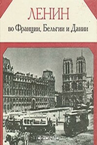 Ленин во Франции, Бельгии и Дании - Павел Владимирович Московский