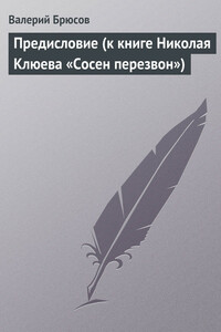 Предисловие (к книге Николая Клюева «Сосен перезвон») - Валерий Яковлевич Брюсов