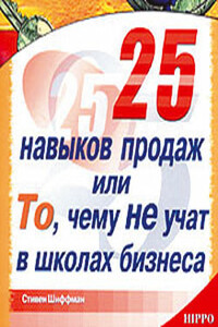 25 навыков продаж, или То, чему не учат в школах бизнеса - Стивен Шиффман