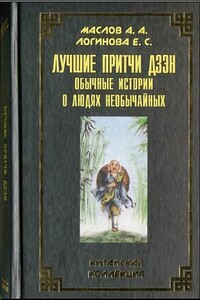 Лучшие притчи дзэн: обычные истории о людях необы­чайных - Алексей Александрович Маслов