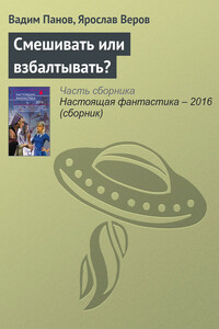 Смешивать или взбалтывать? - Ярослав Веров