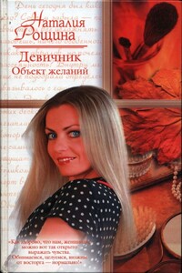 Девичник. Объект желаний - Наталия Анатольевна Рощина