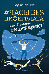 Часы без циферблата, или Полный ЭНЦЕФАРЕКТ - Ирина Борисовна Оганова