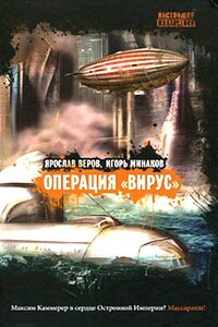 Операция «Вирус» - Ярослав Веров