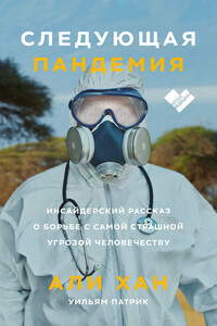 Следующая пандемия. Инсайдерский рассказ о борьбе с самой страшной угрозой человечеству - Уильям Патрик