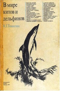 В мире китов и дельфинов - Авенир Григорьевич Томилин