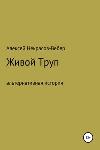 Живой труп - Алексей Геннадьевич Некрасов-Вебер