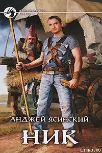 Ник (Часть 1-2) - Анджей Ясинский