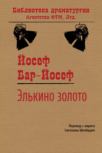 Элькино золото - Йосеф Бар-Йосеф