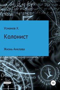 Жизнь Анклава - Хайдарали Мирзоевич Усманов