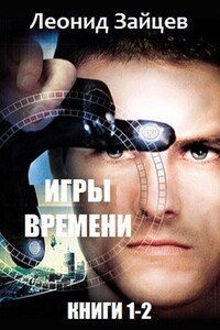 Игры времени. Дилогия - Леонид Викторович Зайцев