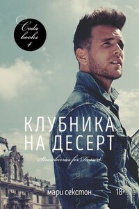 Клубника на десерт - Мари Секстон