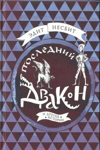 Последний дракон и другие истории - Эдит Несбит