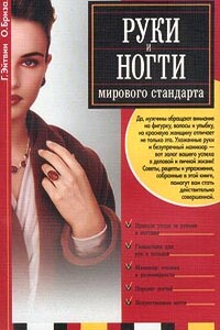 Руки и ногти мирового стандарта - Георгий Эйтвин