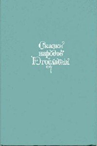 Сказки народов Югославии - Народные сказки