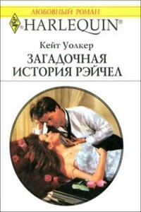 Загадочная история Рэйчел - Кейт Уолкер