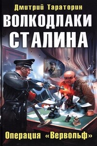 Волкодлаки Сталина. Операция «Вервольф» - Дмитрий Борисович Тараторин