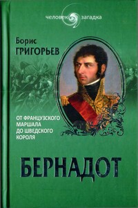 Бернадот. От французского маршала до шведского короля - Борис Николаевич Григорьев