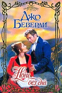 Ночи без сна - Джо Беверли