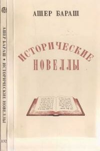 Исторические новеллы - Ашер Бараш