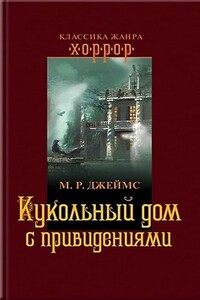 Исчезновение дяди Генри - Монтегю Родс Джеймс