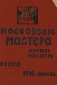 Московские мастера - Велимир Хлебников