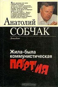 Жила-была коммунистическая партия - Анатолий Александрович Собчак