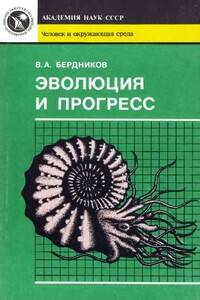 Эволюция и прогресс - Владимир Александрович Бердников