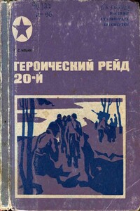 Героический рейд 20-й - Петр Сысоевич Ильин