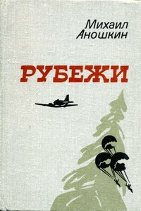 Рубежи - Михаил Петрович Аношкин