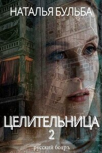 Целительница 2 - Наталья Владимировна Бульба