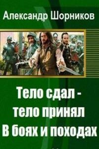 В боях и походах - Александр Борисович Шорников