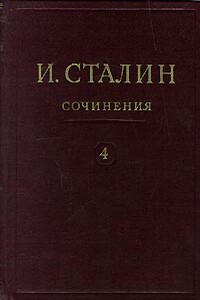 Том 4 - Иосиф Виссарионович Сталин