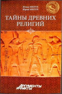 Тайны древних религий - Юрий Гаврилович Мизун