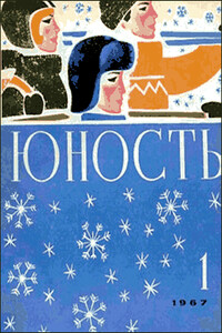 Я люблю. Книга вторая - Александр Остапович Авдеенко