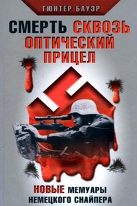 Смерть сквозь оптический прицел. Новые мемуары немецкого снайпера - Гюнтер Бауэр