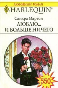 Люблю... и больше ничего - Сандра Мартон