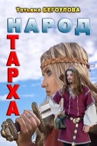 Народ Тарха - Татьяна Бегоулова