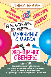 Книга-тренинг по системе «Мужчины с Марса, женщины с Венеры». Более 50 великолепных упражнений - Дэни Браун