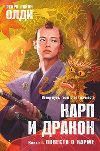 Карп и дракон. Книга 1. Повести о карме - Генри Лайон Олди