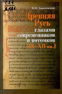 Древняя Русь глазами современников и потомков (IX-XII вв.) - Игорь Николаевич Данилевский