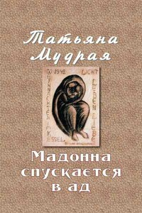 Мадонна спускается в ад - Татьяна Алексеевна Мудрая