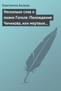 Несколько слов о поэме Гоголя: Похождения Чичикова, или мертвые души - Константин Сергеевич Аксаков