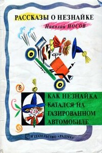 Как Незнайка катался на газированном автомобиле - Николай Николаевич Носов