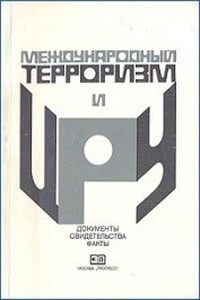 Международный терроризм и ЦРУ: Документы, свидетельства, факты - Виталий Александрович Сырокомский